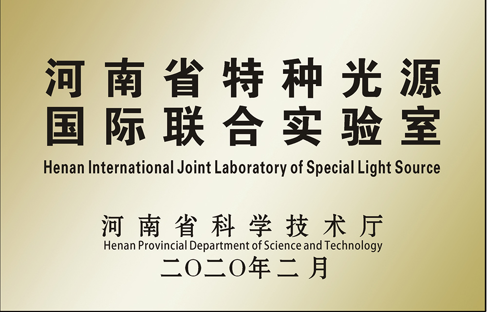 省国际联合实验室