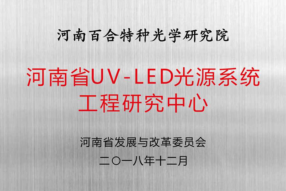 UV-LED光源系统工程研究中心