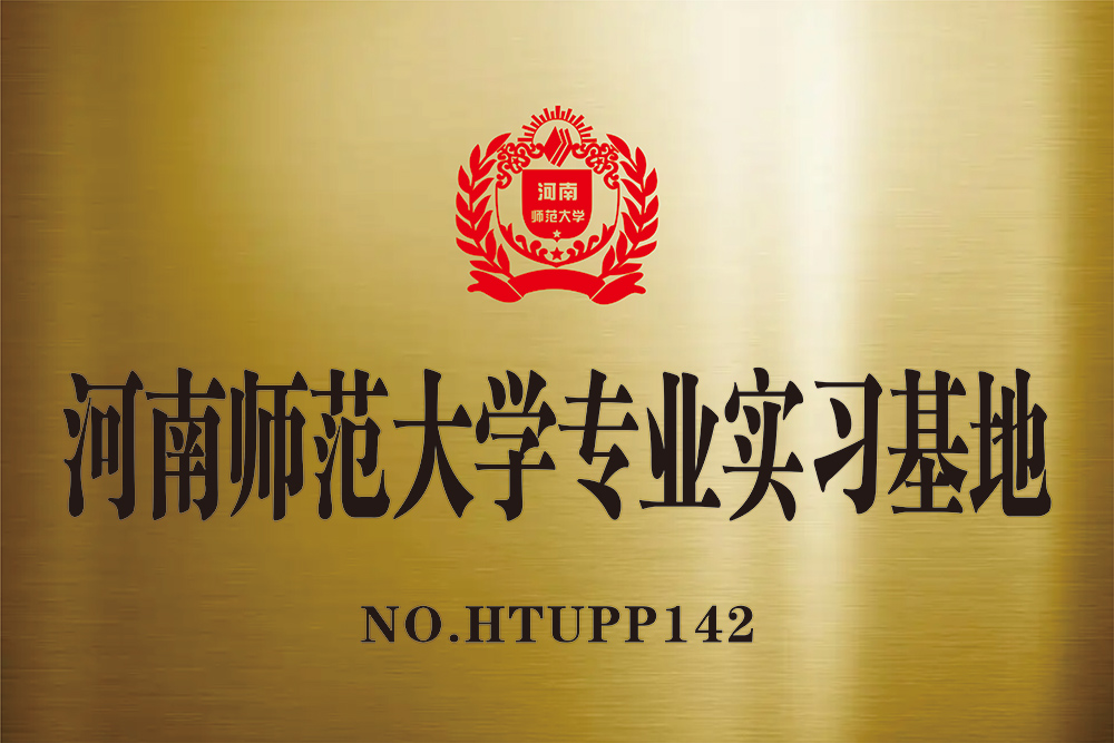 河南师范大学专业实习基地