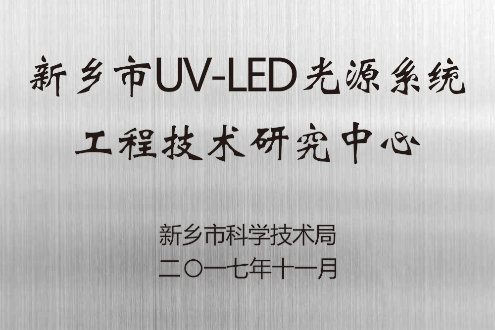 UV-LED Engineering Technology Center