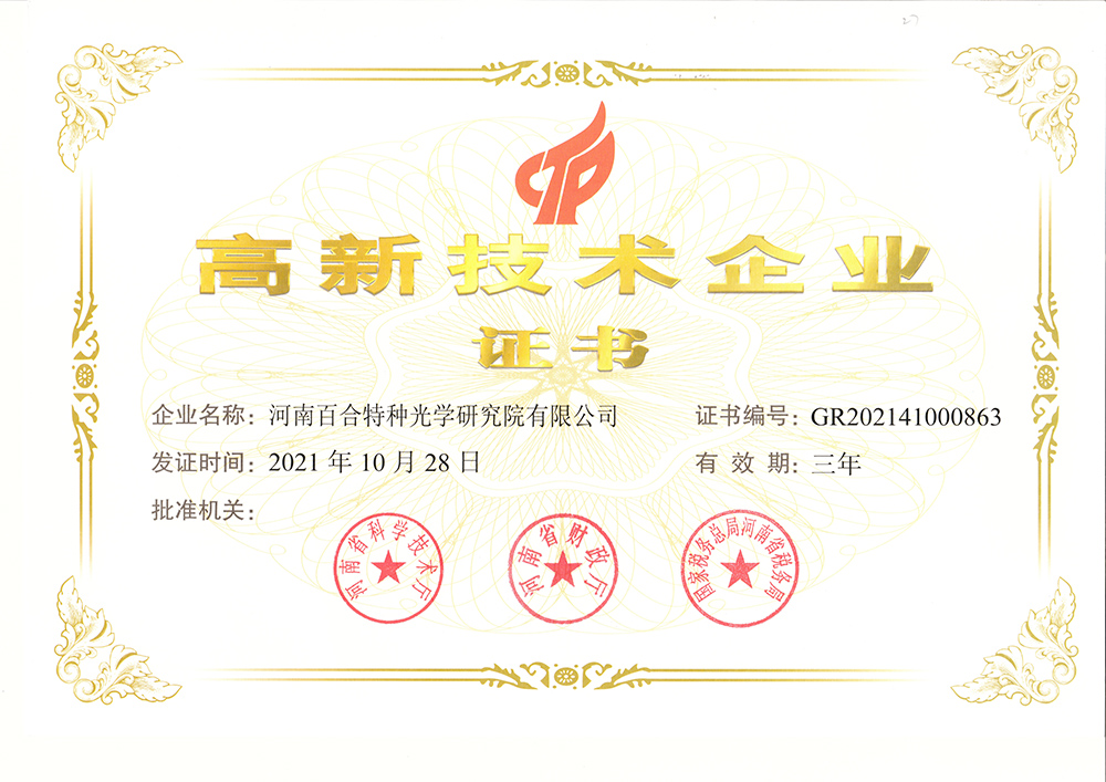 Henan Baihe Special Optical Research Institute Co., Ltd. High Enterprise Certificate